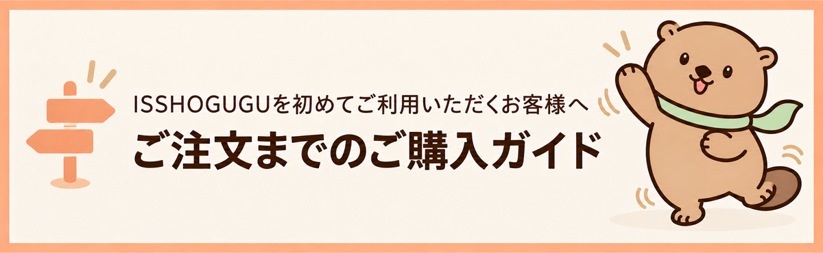 初めてご利用いただくお客様へ。ご注文までのご購入ガイド。