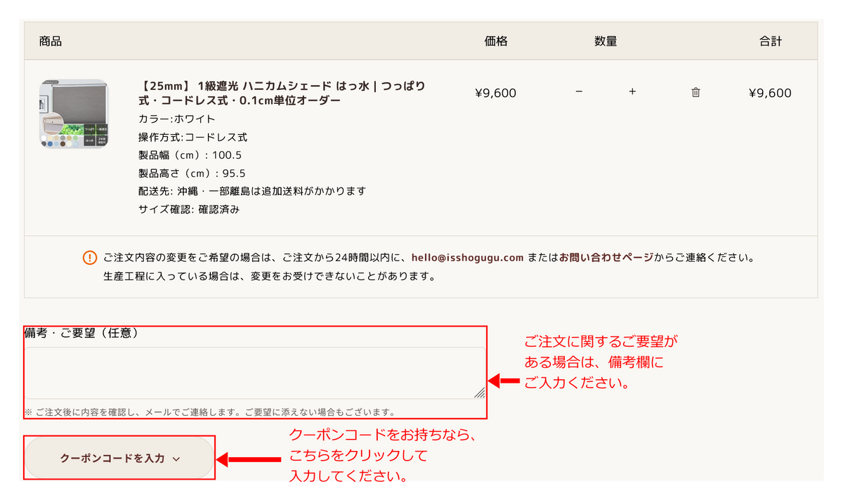 ショッピングカートの画面例。備考・ご要望欄と、その下にあるクーポンコードの入力位置を赤枠と矢印で示しています。
