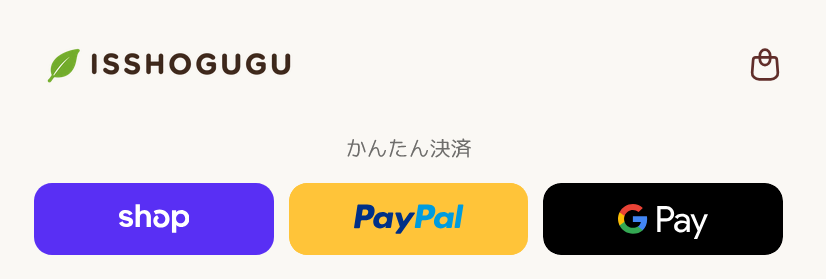 画面上部のかんたん決済。Shop Pay、PayPal、Google Payを選択できます。