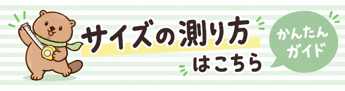 サイズの測り方はこちら。かんたんガイドを開く。