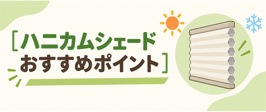 ハニカムシェード おすすめポイント
