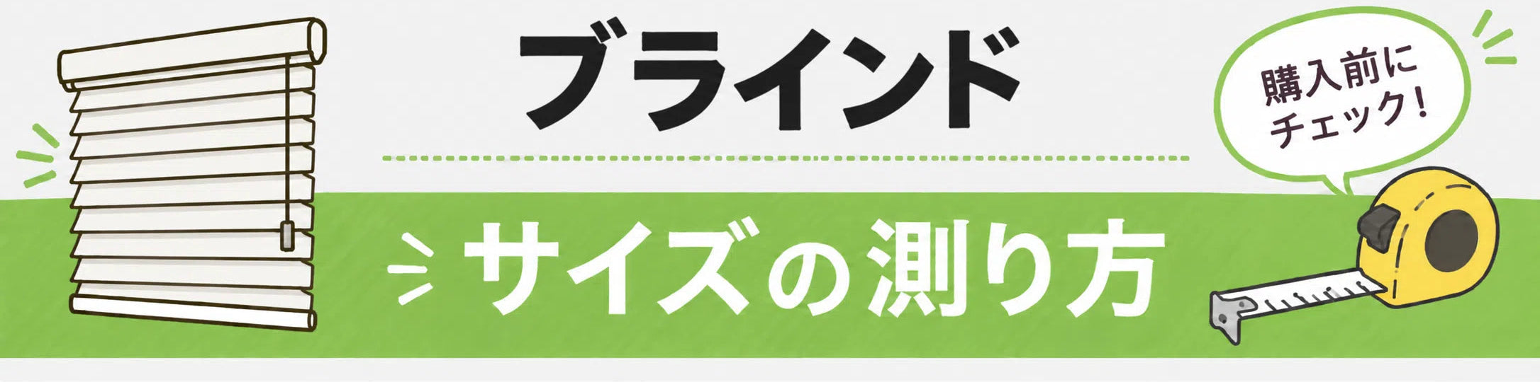 ブラインドのサイズの測り方。購入前にチェック。