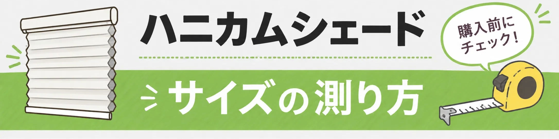 ハニカムシェードのサイズの測り方。購入前にチェック。
