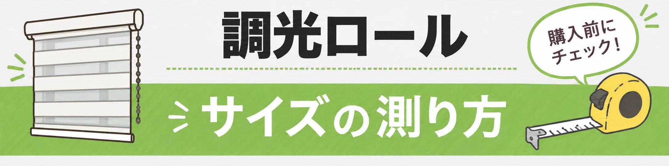 調光ロールのサイズの測り方。購入前にチェック。