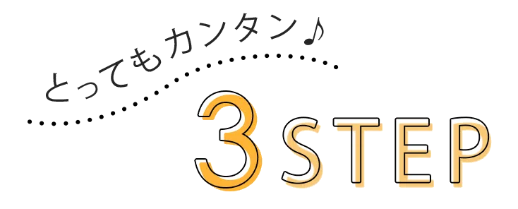 とってもカンタン♪ 3 STEP