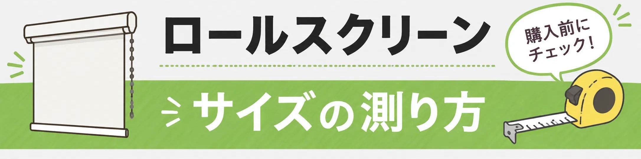 ロールスクリーンのサイズの測り方。購入前にチェック。