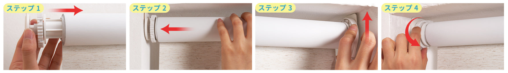 シンプルタイプの4ステップ取付手順