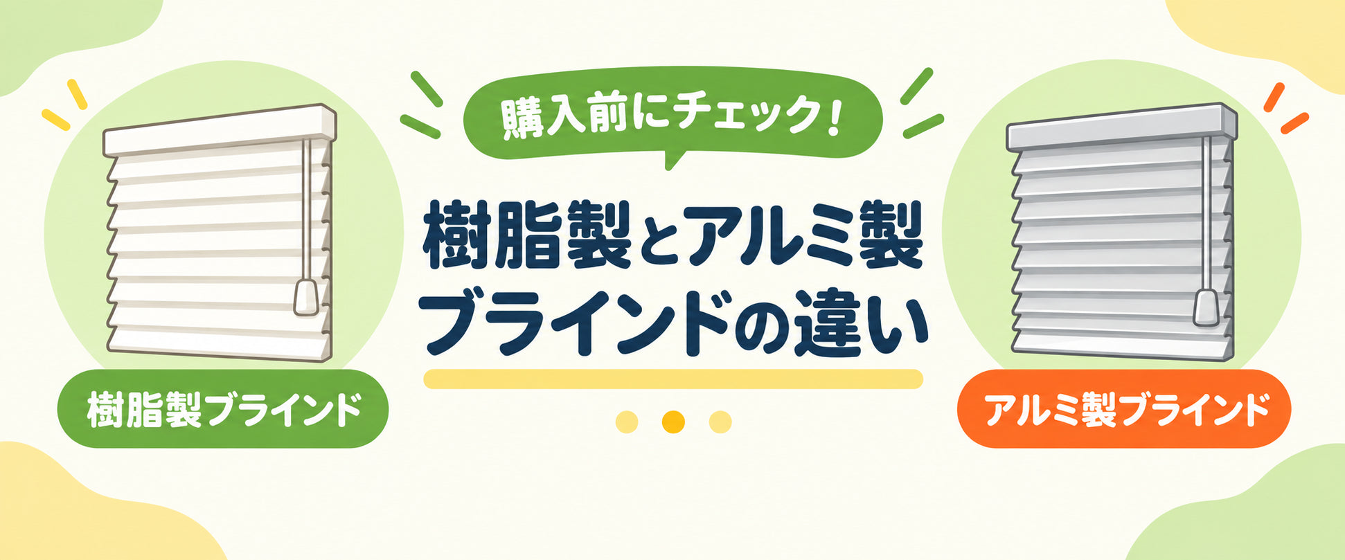 ブラインドのお手入れとスラット素材