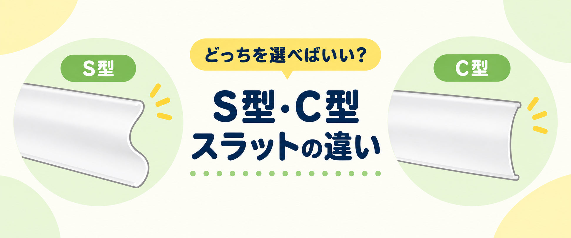 ブラインドのスラットタイプの選び方