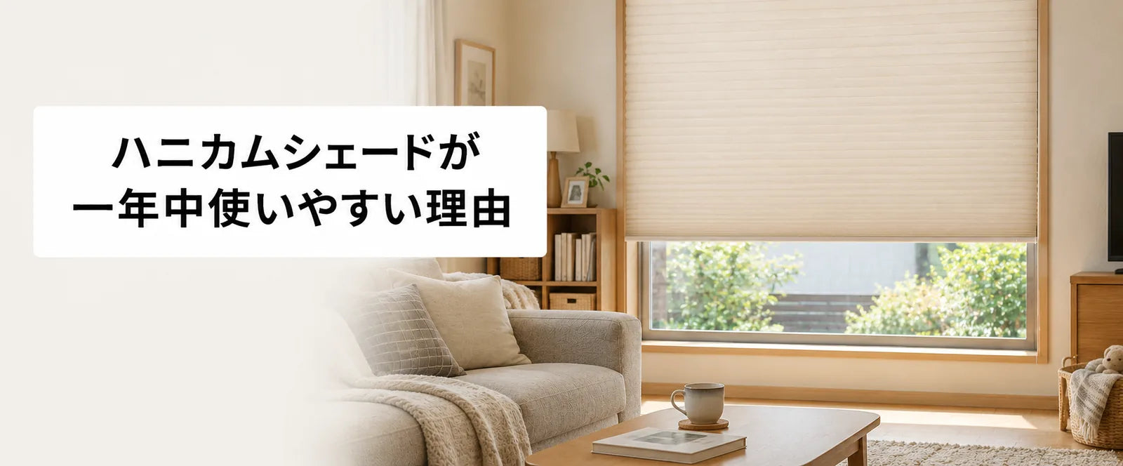 ハニカムシェードが一年中使いやすい理由