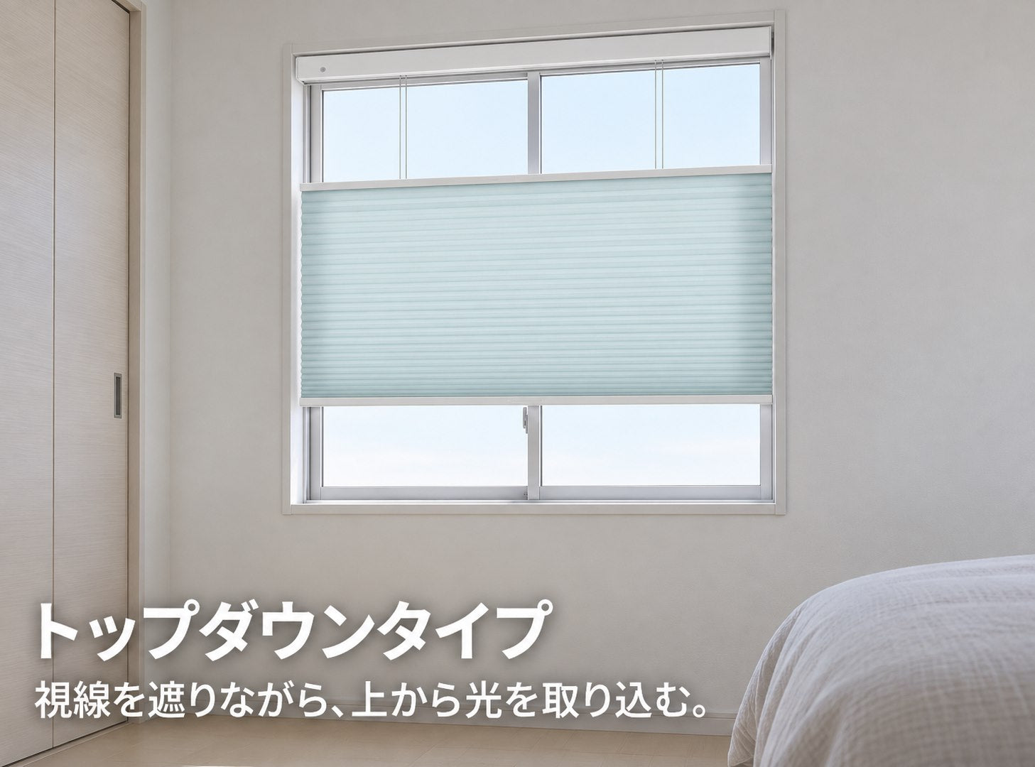 窓の上下を開閉できるトップダウンタイプ・ハニカムシェード