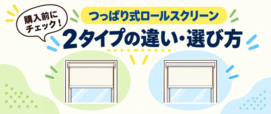 つっぱり式ロールスクリーン 2タイプの違い・選び方