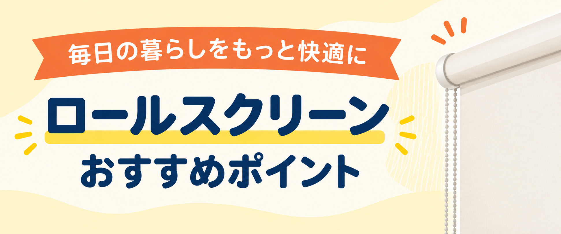 ロールスクリーン おすすめポイント